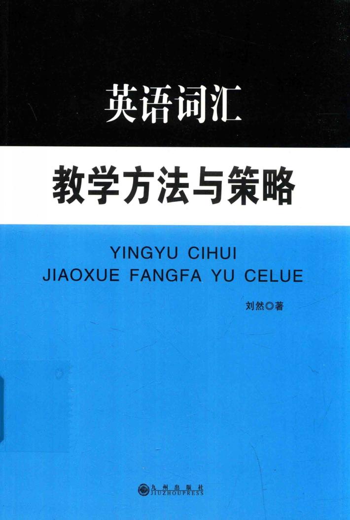 英语词汇教学方法与策略 封面