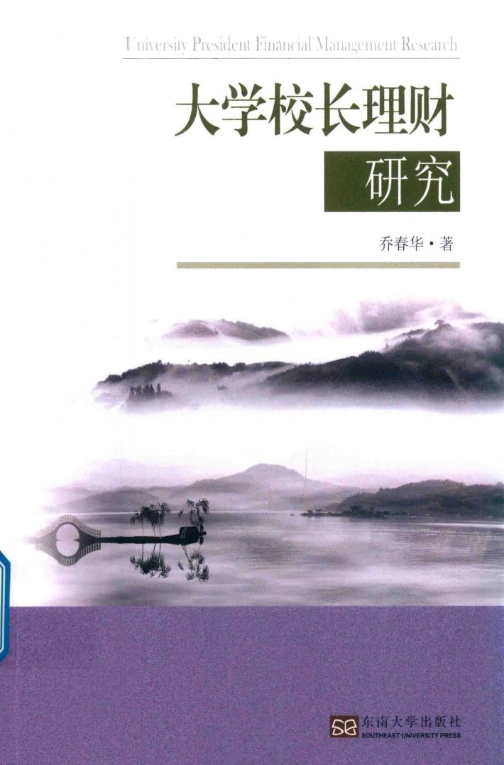 大学校长理财研究 封面