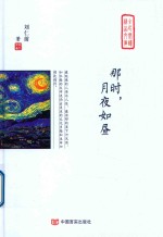 那时，月夜如昼 封面