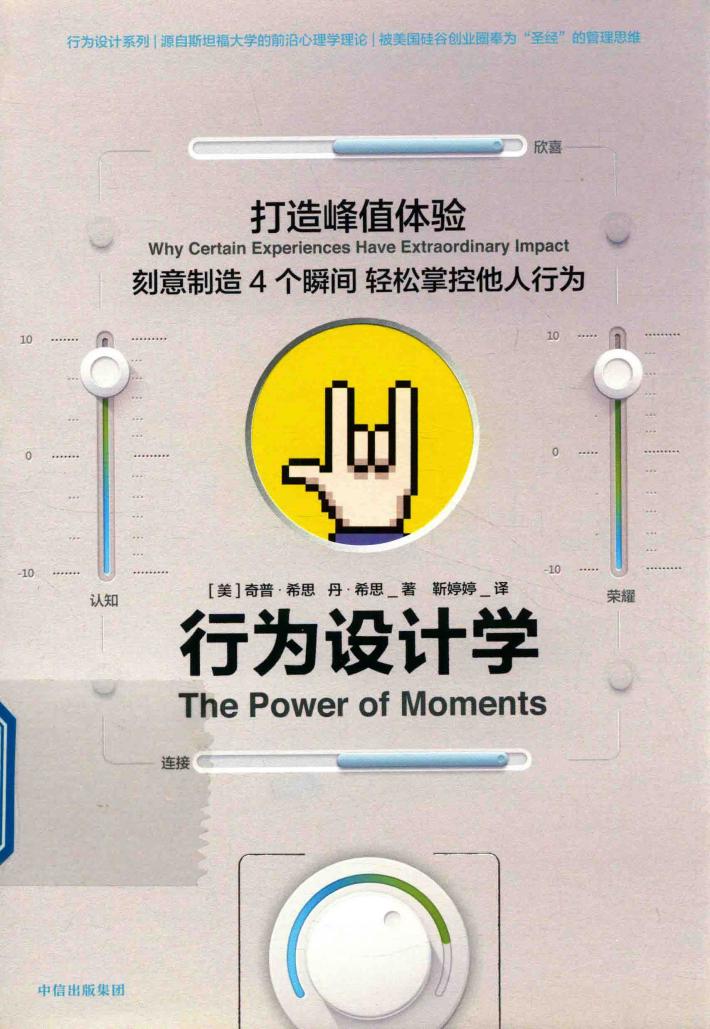 行为设计学  打造峰值体验 封面
