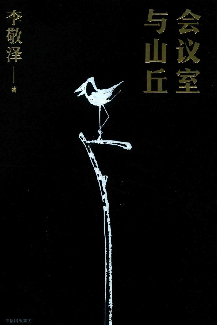 会议室与山丘 封面