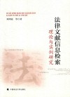 法律文献信息检索理论与实例研究 封面