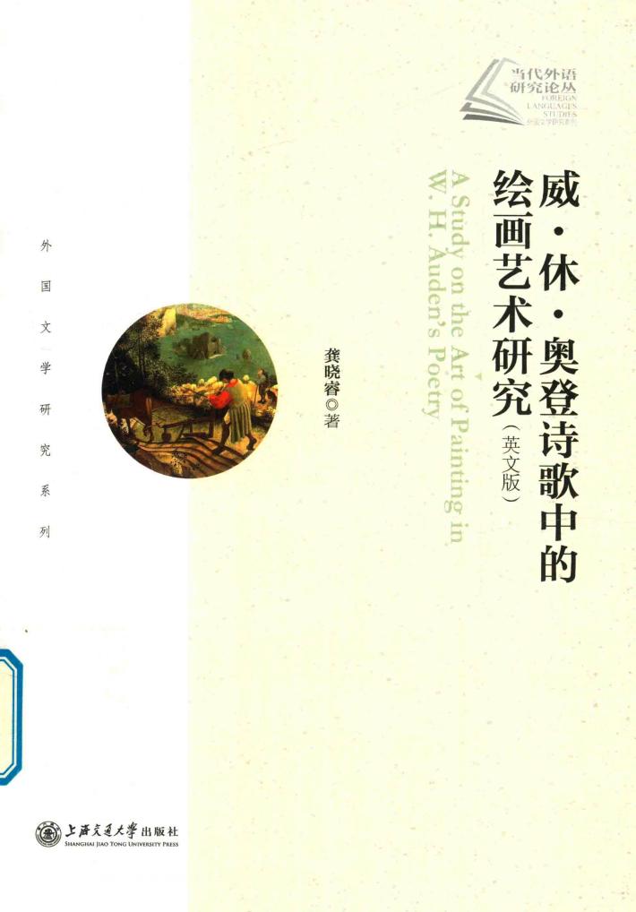 威·休·奥登诗歌中的绘画艺术研究  英文版 封面