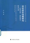 民法前沿问题研究  网络信息、侵权责任、租赁住房 封面