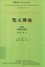 焚天佛地  第4卷  江孜及其寺院  第2册  题记 封面