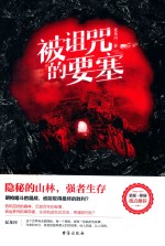 被诅咒的要塞 封面