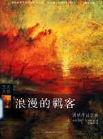 浪漫的羁客  透纳作品赏析 电子书封面