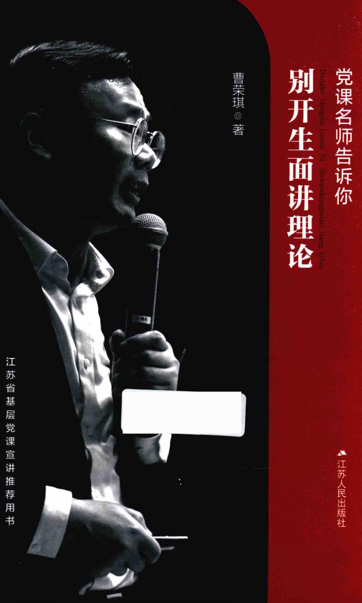 党课名师告诉你  别开生面讲理论 封面