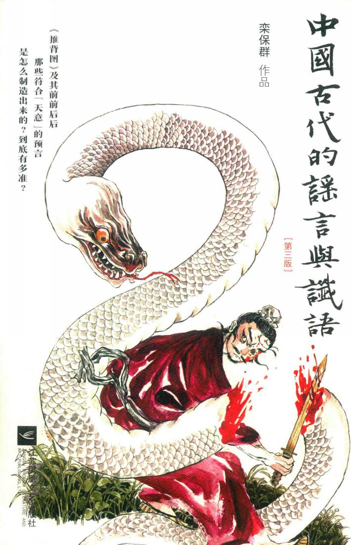 中国古代的谣言与谶语 封面