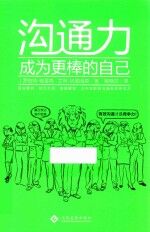 沟通力  成为更棒的自己 封面