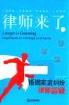 律师来了  1  婚姻家庭纠纷律师答疑  2018版 封面