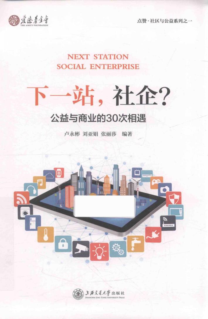 下一站，社企  公益与商业的30次相遇 封面