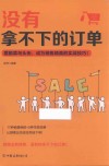 没有拿不下的订单  摆脱菜鸟头衔，成为销售精英的实战技巧！ 封面