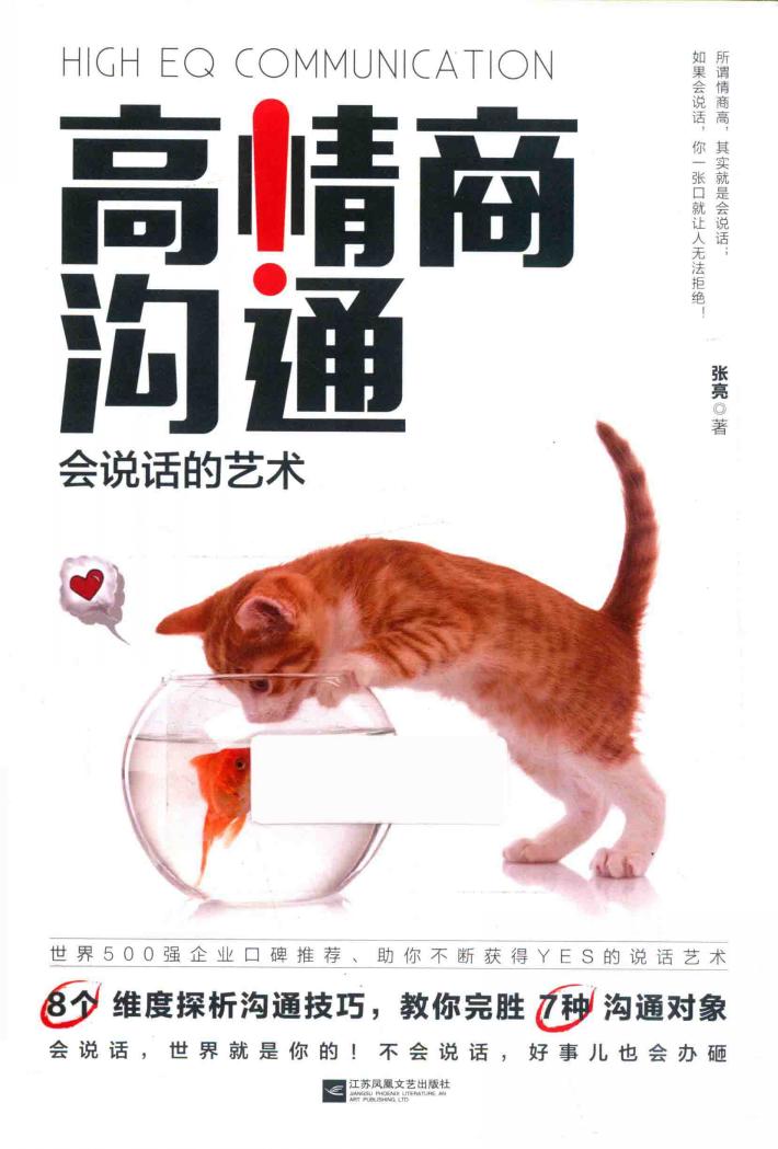 高情商沟通  会说话的艺术 封面