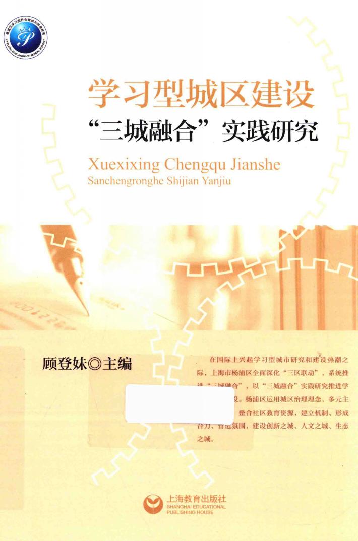 学习型城区建设三城融合实践研究 封面