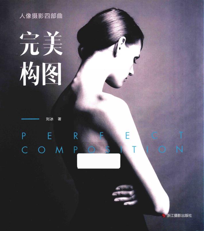 人像摄影四部曲  完美构图 封面