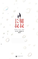 长腿叔叔 封面