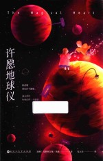 许愿地球仪  荣获7项世界童书大奖、畅销全球十八个国家的生命教育经典力作 封面