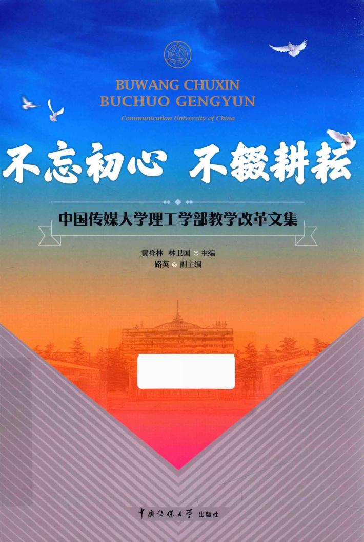 不忘初心  不辍耕耘 封面