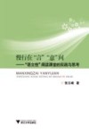 慢行在“言”“意”间  “语文性”阅读课堂的实践与思考 封面