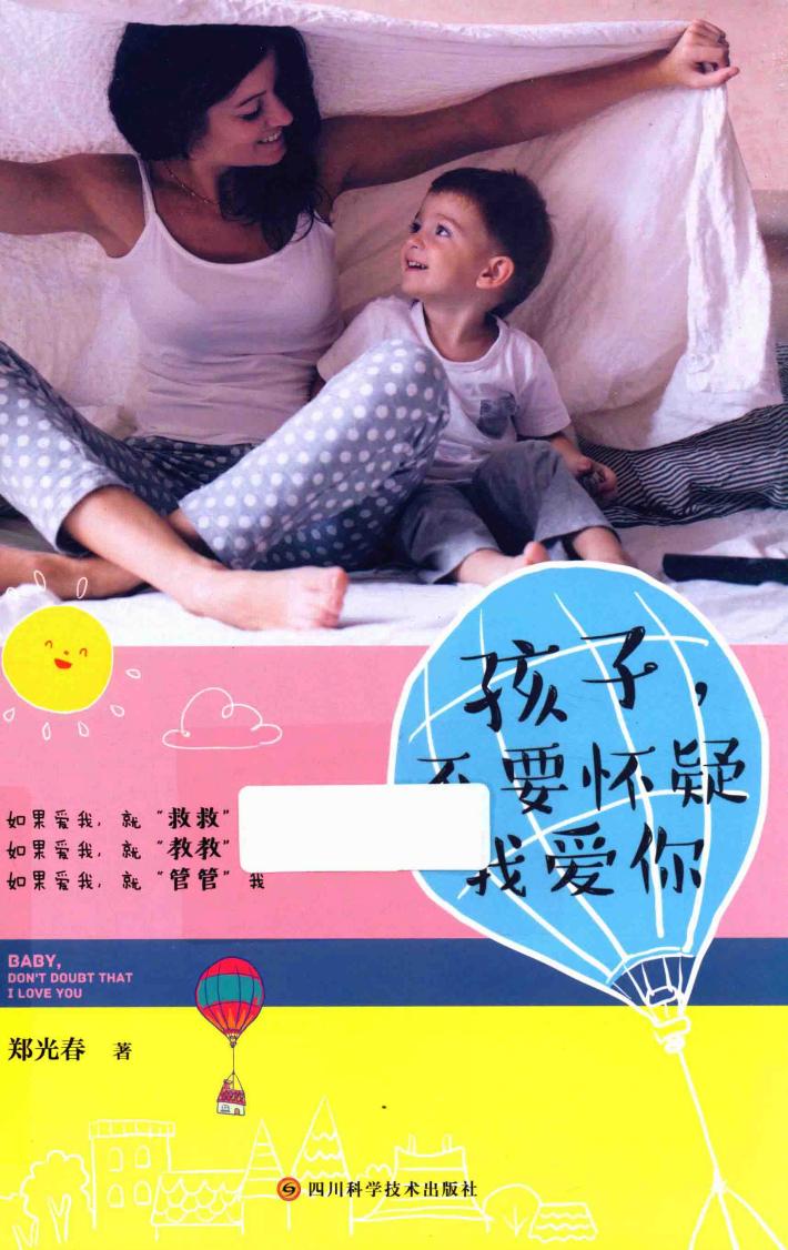 孩子不要怀疑我爱你 封面