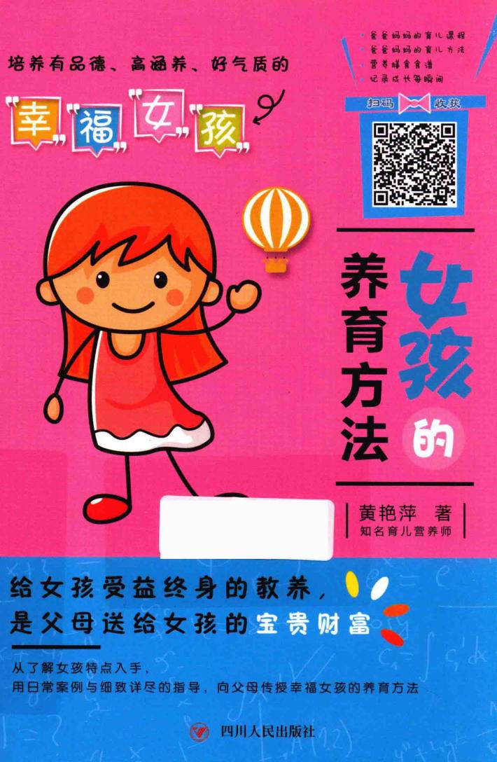 女孩的养育方法 封面