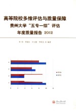 高等院校多维评估与质量保障  贵州大学五专一综评估年度质量报告  2012 封面