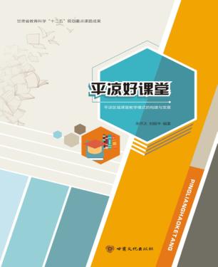 平凉好课堂  平凉区域课堂教学模式的构建与发展 封面