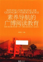 素养导航的广博阅读教育  国际阅读素养视野下的广博阅读教育的行动研究 封面