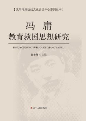 冯庸教育救国思想研究 封面