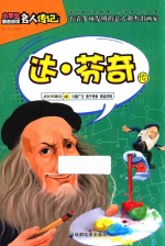 达·芬奇传  有着多项发明的意大利杰出画家 电子书封面
