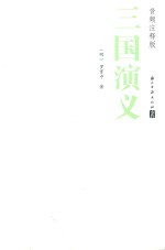 四大名著  三国演义  音频注释版 封面