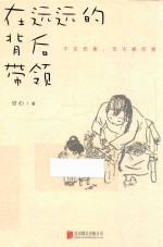 在远远的背后带领 封面