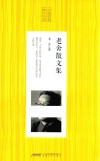 老舍散文集  人生必读书 封面
