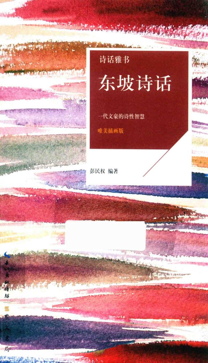 诗话雅书  东坡诗话  唯美插画版 封面