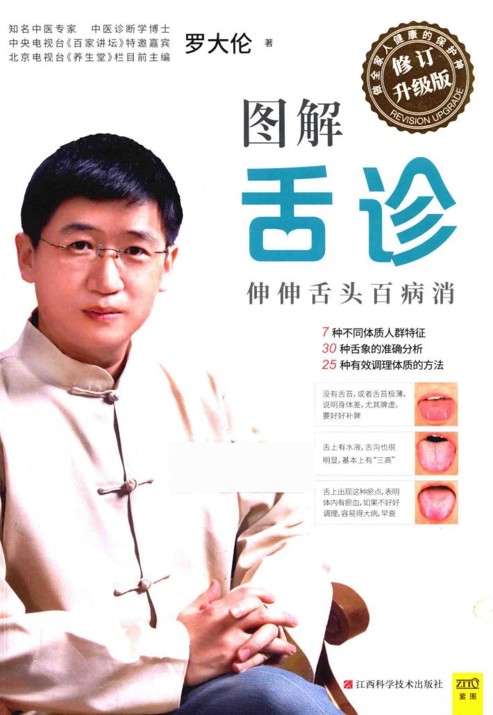 图解舌诊  伸伸舌头百病消 封面