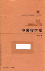 中国哲学史 封面