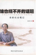 谁也绕不开的话题  老龄社会笔记 封面