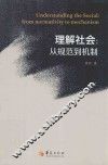 理解社会  从规范到机制 封面