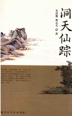 洞天仙踪 封面