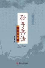 孙子兵法 今读新解 封面