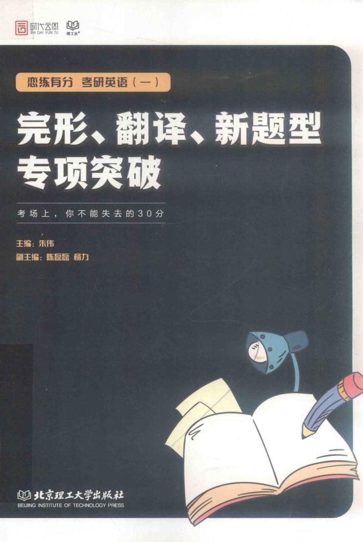 考研英语  1  完形  翻译  新题型专项突破 封面