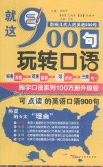 就这900句玩转口语 封面