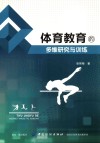 体育教育的多维研究与训练 封面