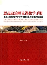 思想政治理论课教学手册 电子书封面