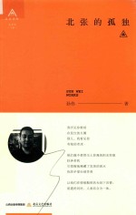 北岳诗库  北张的孤独 封面