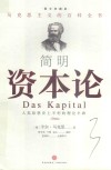 简明资本论 封面