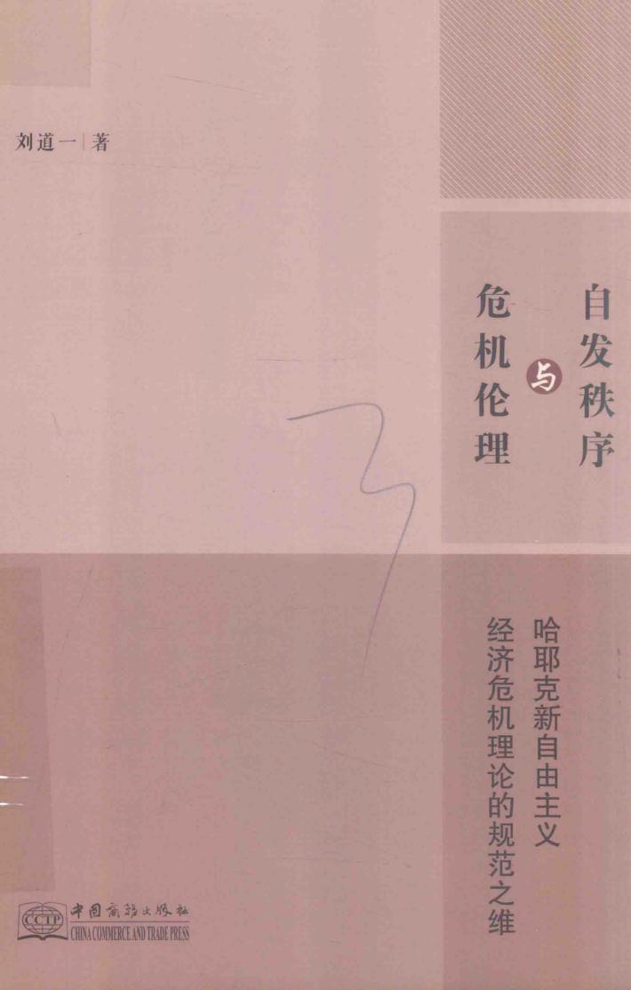 自发秩序与危机理论 封面