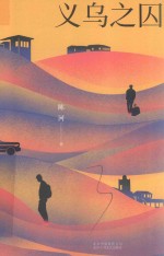 义乌之囚 封面