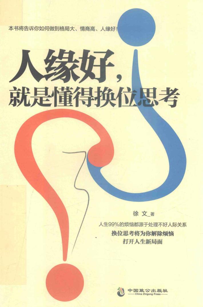 人缘好，就是懂得换位思考 封面